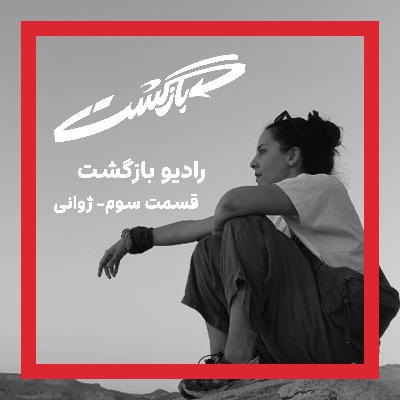 قسمت سوم - ژوانی