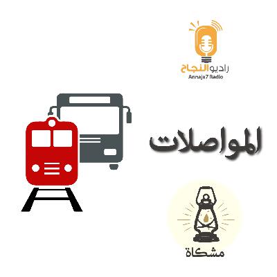 مواصلات مواصلات