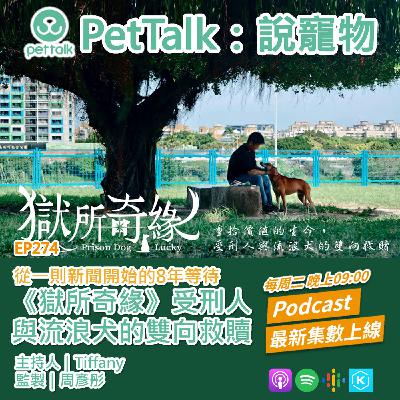 EP274｜從一則新聞開始的8年等待，電影《獄所奇緣》受刑人與流浪犬的雙向救贖 feat. 監製 周彥彤