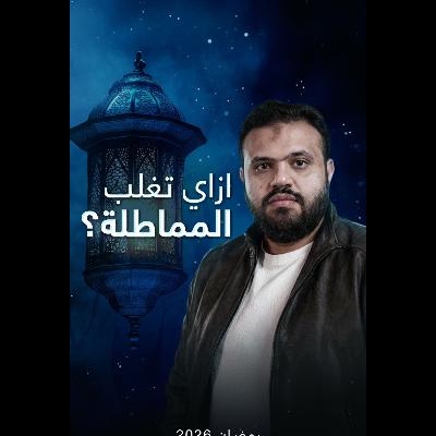 Ramadan podcast Ep #9 - إزاي تغلب المماطلة؟ Ramadan podcast Ep #9 - إزاي تغلب المماطلة؟