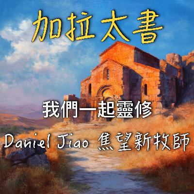 加拉太書第三章