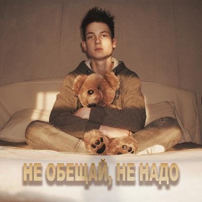 MAXIM VOYCHAK - Не обещай, не надо