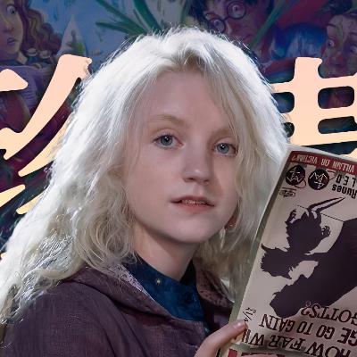 卢娜被霸凌了为什么不生气?《哈利波特》人物品评 卢娜被霸凌了为什么不生气?《哈利波特》人物品评