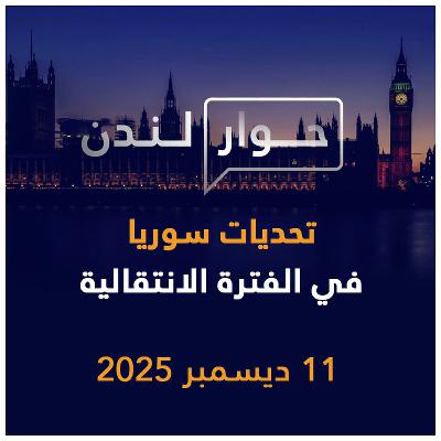 تحديات سوريا في الفترة الانتقالية | حوار لندن تحديات سوريا في الفترة الانتقالية | حوار لندن