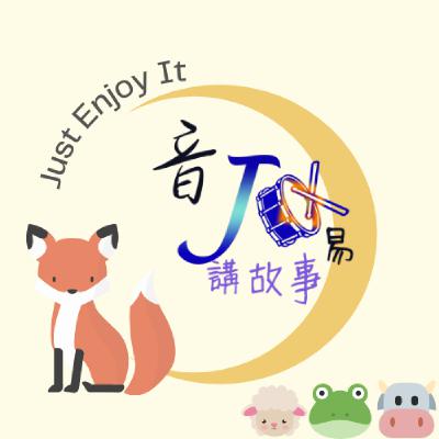 Ep.14 阿妞阿米聽故事 - 狐假虎威 Ep.14 阿妞阿米聽故事 - 狐假虎威