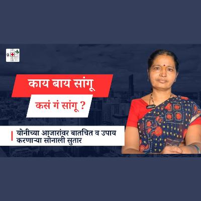 योनीच्या आजारांवर बातचीत