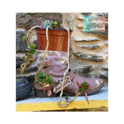 Belit 2 Part 3 (بلیط ۲.سانتیاگو . بخش سوم)