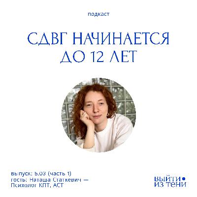 Наталья Статкевич (часть 1): психолог о жизни с СДВГ. Как понять себя, перестать винить и создать поддерживающую атмосферу