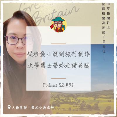EP123｜從珍愛小説到旅行創作，文學博士帶妳走讀英國