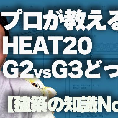 【建築の知識No.03】プロが教える！HEAT20 G2vsG3どっち？