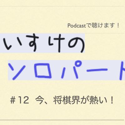 くわのけいすけのソロパート#12 今、将棋界が熱い！