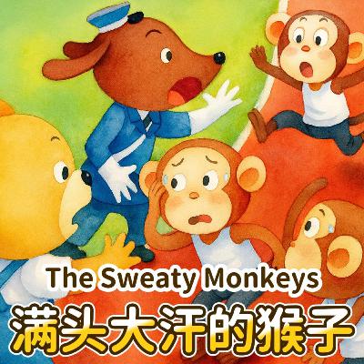 满头大汗的猴子｜The Sweaty Monkeys｜儿童趣味故事｜小故事屋 Little Story House