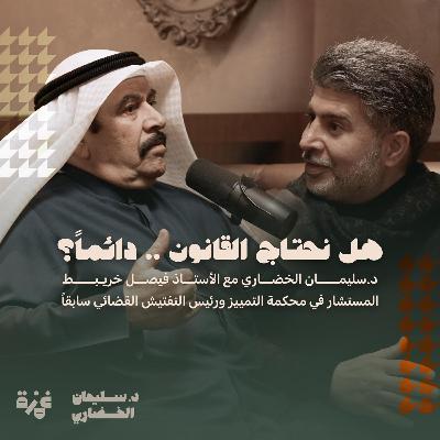 المستشار فيصل خريبط: هل نحتاج القانون .. دائما؟! المستشار فيصل خريبط: هل نحتاج القانون .. دائما؟!