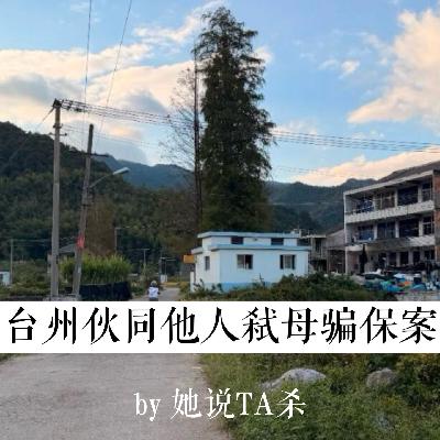 11.“先杀妈妈吧,我和她关系不好”:台州伙同他人弑母骗保案 11.“先杀妈妈吧,我和她关系不好”:台州伙同他人弑母骗保案