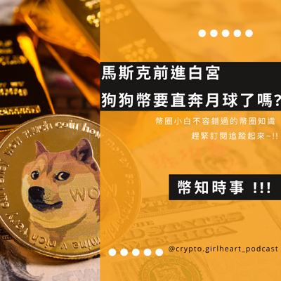 Ep3 [幣知時事] 什麼川普要成立D.O.G.E.，馬斯克準備前進白宮，狗狗幣要直奔月球了嗎?