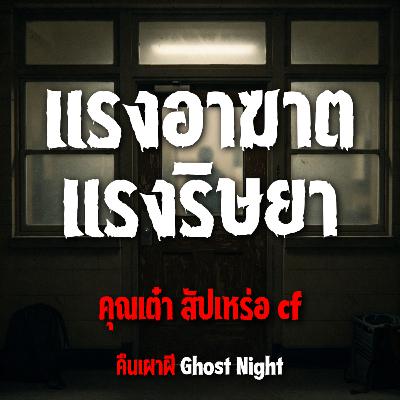 แรงอาฆาต แรงริษยา l คุณเต๋า สัปเหร่อ แรงอาฆาต แรงริษยา l คุณเต๋า สัปเหร่อ