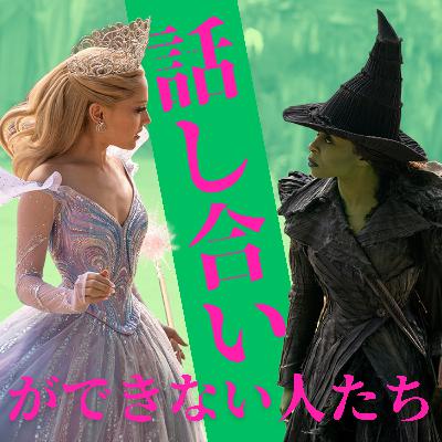 【ウィキッド 永遠の約束】話し合いができない人たちの運命【ぬ】