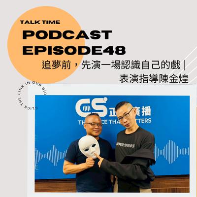 EP48  追夢前，先演一場認識自己的戲 | 表演指導陳金煌給年輕人的表演課