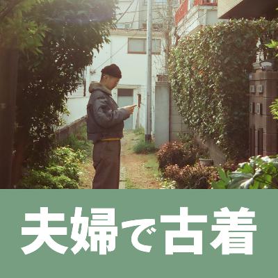 #73着目 「 古着を語れない。 」