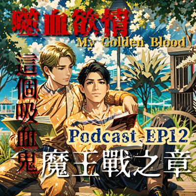 噬血欲情🩸EP12 這個吸血鬼...最終章歡樂魔王戰😂 有情鬼終成眷屬❤️  | My Golden Blood