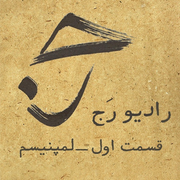 اپیزود نخست - لمپنیسم