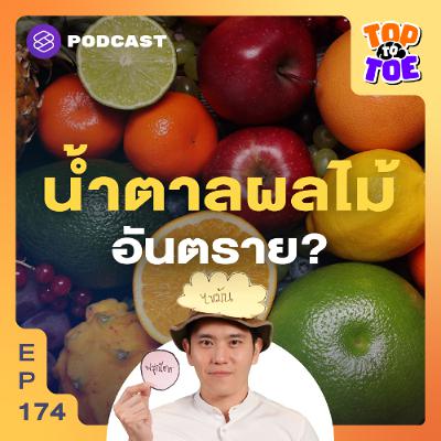 Top to Toe EP.174 น้ำตาลในผลไม้ อันตรายกว่าน้ำตาลทรายจริงหรือ? Top to Toe EP.174 น้ำตาลในผลไม้ อันตรายกว่าน้ำตาลทรายจริงหรือ?