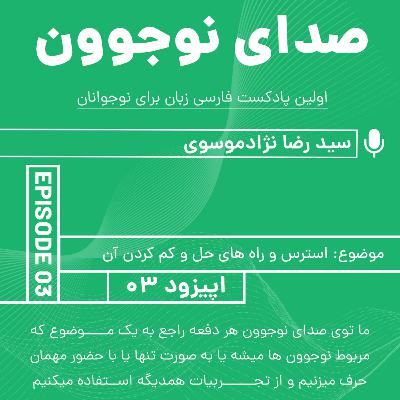 صدای نوجوون: صحبت راجب استرس درس ها و امتحانات و راه های کنترل اون | اپیزود 03