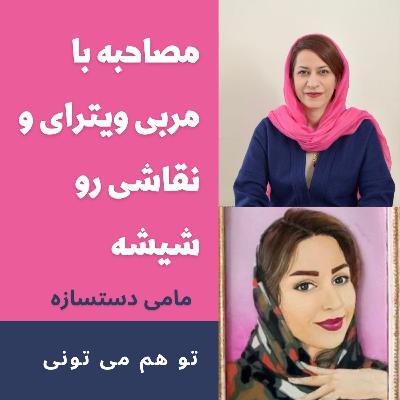 ویترای میدونی چه هنریه؟