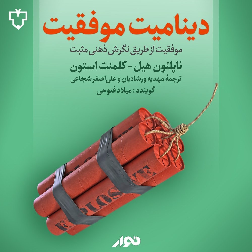 8 دینامیت موفقیت