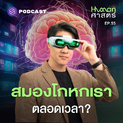 HMS55 โลกที่เราเห็น เป็นสิ่งที่สมองจำลองขึ้น?