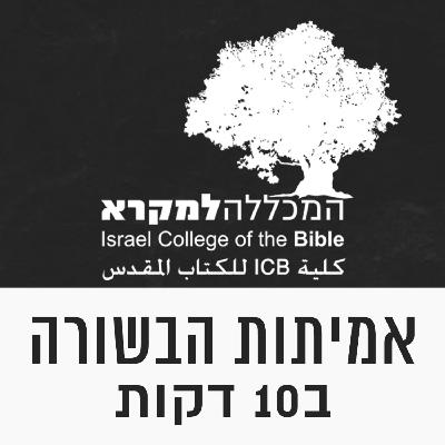 אמיתות הבשורה - איתן בר - בטחון הישועה