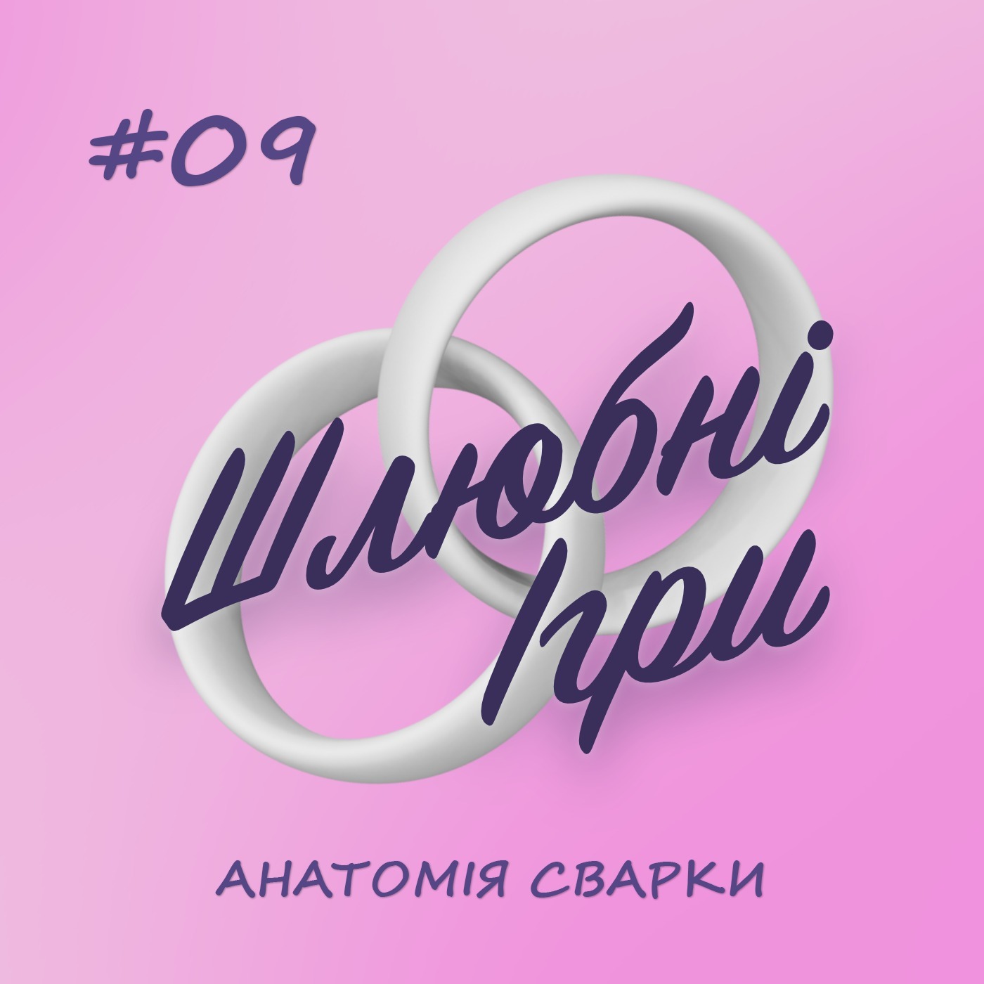 ШЛЮБНІ ІГРИ 09 — АНАТОМІЯ СВАРКИ