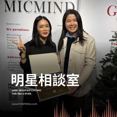 明星相談室 EP8 | 比客戶還早看見答案：設計師如何用創意預見未來 Feat. 株株設計