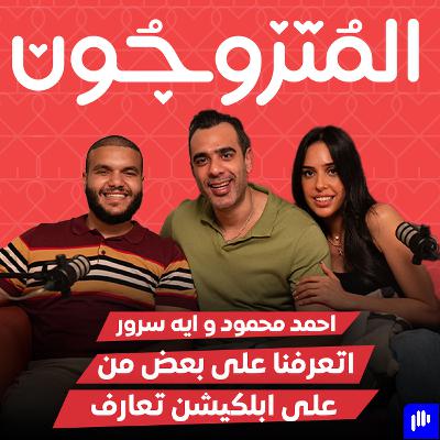 بودكاست المتزوجون الحلقة العاشرة l اتعرفنا على بعض على ابلكيشن تعارف - احمد محمود و ايه سرور