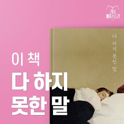 EP.36 나를 잃어버리지 않는 사랑이 가능하기나 한가? - 다 하지 못한 말 [황석희의 책생연분]