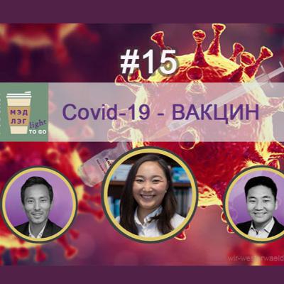 КОВИД-19 - ВАКЦИН #16 - Medleg to go Podcast light (хэсэг 2/2)
