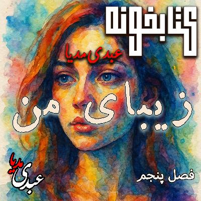کتابخونه عبدی‌مدیا | کتاب زیبای من | فصل پنجم | تصمیم‌های آرام