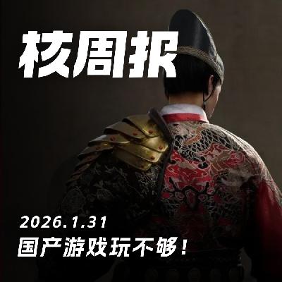 国产游戏玩不够!核周报1.31 国产游戏玩不够!核周报1.31