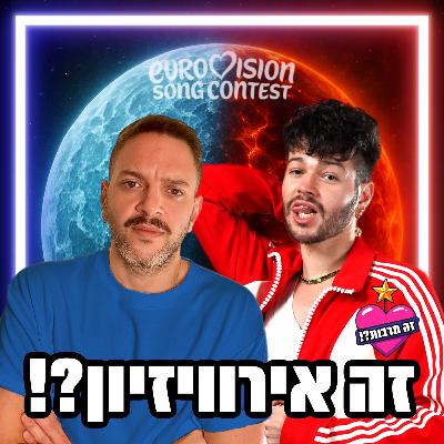 זה אירוויזיון?! - 04.01.26 - נבחרו השירים האוהבים באירוויזיון - לאיזה מקום הגיע ישראל? מי העוכרת המפתיעה בפינת we remnant? וגם היה שימוש באוטוטיון בכוכב הבא?!