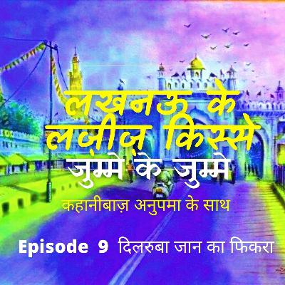दिल दो दिलरुबा को और वोट दो... Dilruba Jaan's famous words . Latest Episode Lucknow Ke Lazeez Kisse . Stories of Lucknow with Kahanibaaz Anupma