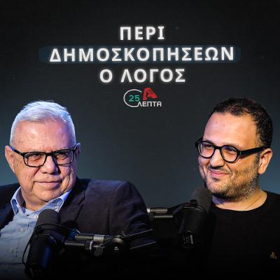 Οι δημοσκοπήσεις αμφισβητούνται από όσους δεν τους ευνοούν | 25 λεπτά EP.11
