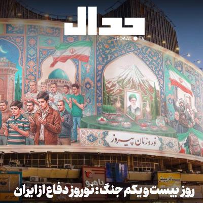 اپیزود ۸۶۴: روز بیست و یکم جنگ: نوروز دفاع از ایران اپیزود ۸۶۴: روز بیست و یکم جنگ: نوروز دفاع از ایران