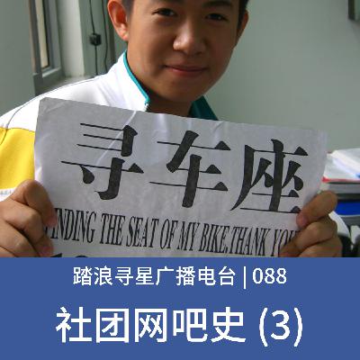 088 – 社团网吧史 (3)