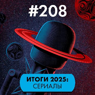 #208. Итоги 2025: сериалы