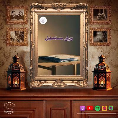 ورق مستعجل