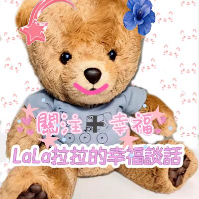 EP91-「LaLa拉拉的幸福談話」關注幸福