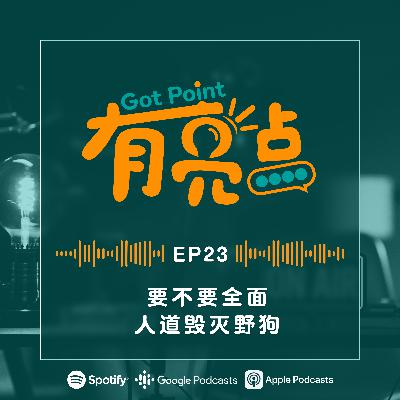 EP23 - 要不要全面人道毁灭野狗？【辩论播客】