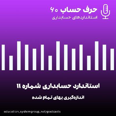 استاندارد حسابداری 11 - اندازه گیری بهای تمام شده