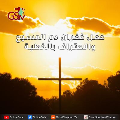 عمل غفران دم المسيح والاعتراف بالخطية - خبزنا اليومي عمل غفران دم المسيح والاعتراف بالخطية - خبزنا اليومي