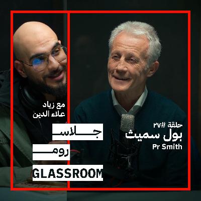 أسرار التسويق: القرارات الفردية والذكاء الاصطناعي | بول سميث PR Smith في جلاس روم
